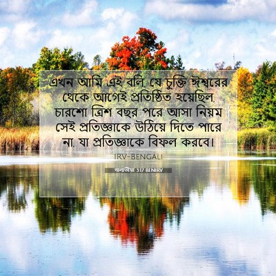 Picture 07 - গালাতীয়া 3:17 BENIRV - এখন আমি এই বলি, যে - Bible Verse Picture