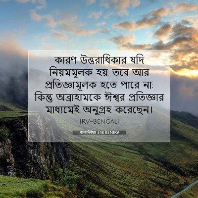 Picture 07 - গালাতীয়া 3:18 BENIRV - কারণ উত্তরাধিকার - Bible Verse Picture