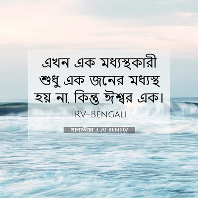 Picture 07 - গালাতীয়া 3:20 BENIRV - এখন এক - Bible Verse Picture