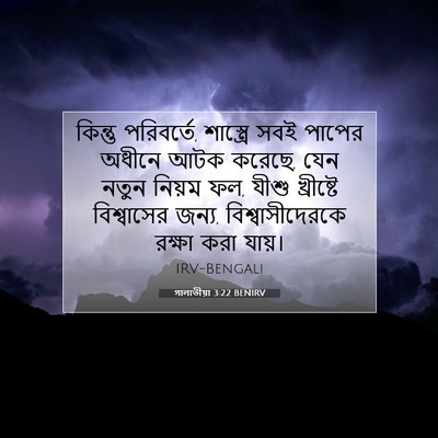 Picture 07 - গালাতীয়া 3:22 BENIRV - কিন্তু পরিবর্তে, - Bible Verse Picture