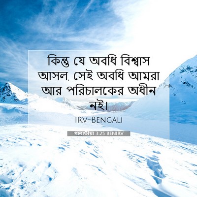 Picture 07 - গালাতীয়া 3:25 BENIRV - কিন্তু যে অবধি - Bible Verse Picture