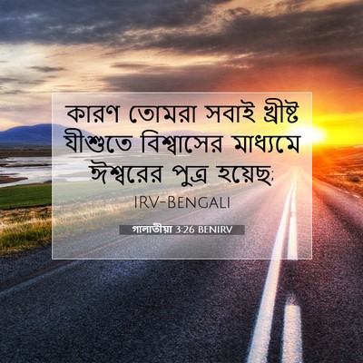 Picture 07 - গালাতীয়া 3:26 BENIRV - কারণ তোমরা সবাই - Bible Verse Picture