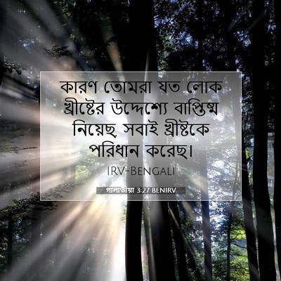 Picture 07 - গালাতীয়া 3:27 BENIRV - কারণ তোমরা যত লোক - Bible Verse Picture