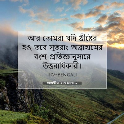 Picture 07 - গালাতীয়া 3:29 BENIRV - আর তোমরা যদি - Bible Verse Picture