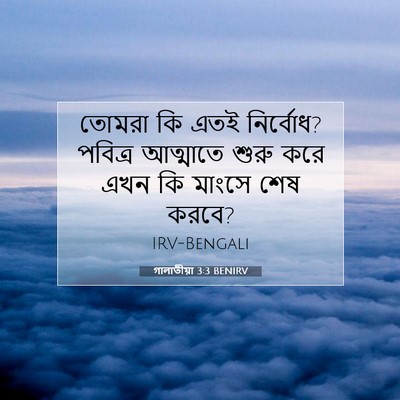 Picture 07 - গালাতীয়া 3:3 BENIRV - তোমরা কি এতই - Bible Verse Picture