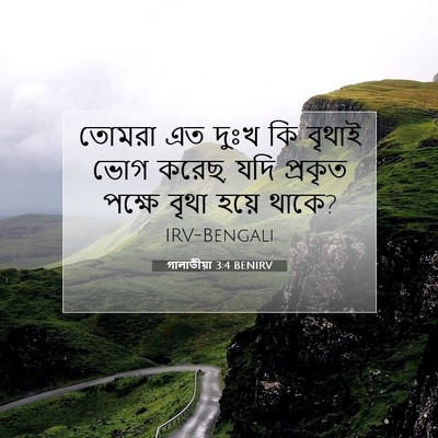 Picture 07 - গালাতীয়া 3:4 BENIRV - তোমরা এত দুঃখ কি - Bible Verse Picture