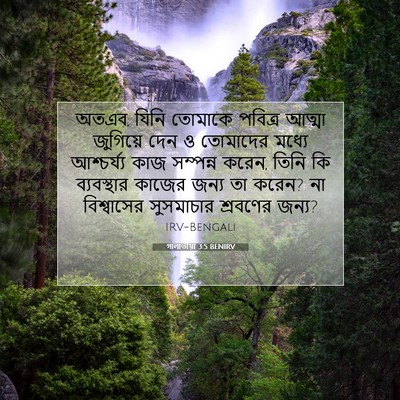 Picture 07 - গালাতীয়া 3:5 BENIRV - অতএব, যিনি তোমাকে - Bible Verse Picture