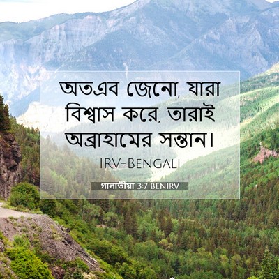 Picture 07 - গালাতীয়া 3:7 BENIRV - অতএব জেনো, যারা - Bible Verse Picture