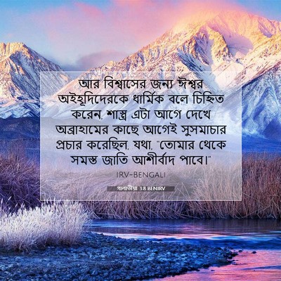 Picture 07 - গালাতীয়া 3:8 BENIRV - আর বিশ্বাসের জন্য - Bible Verse Picture