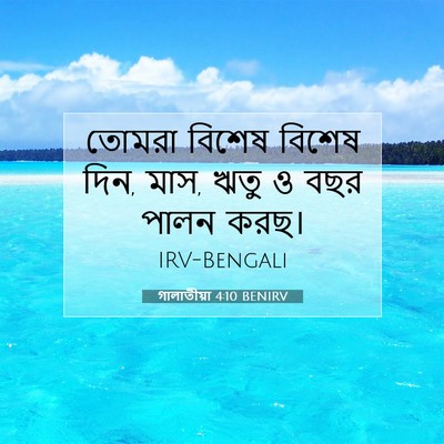 Picture 07 - গালাতীয়া 4:10 BENIRV - তোমরা বিশেষ বিশেষ - Bible Verse Picture