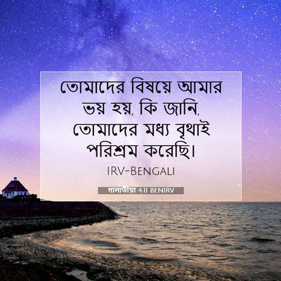 Picture 07 - গালাতীয়া 4:11 BENIRV - তোমাদের বিষয়ে - Bible Verse Picture