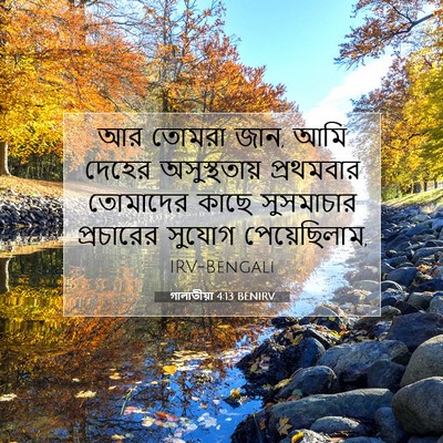 Picture 07 - গালাতীয়া 4:13 BENIRV - আর তোমরা জান, আমি - Bible Verse Picture