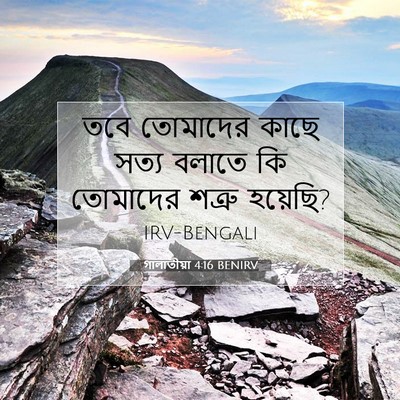 Picture 07 - গালাতীয়া 4:16 BENIRV - তবে তোমাদের কাছে - Bible Verse Picture