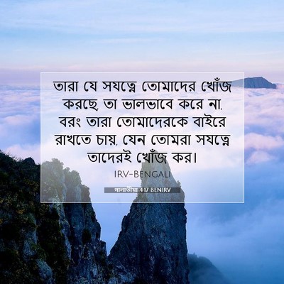 Picture 07 - গালাতীয়া 4:17 BENIRV - তারা যে সযত্নে - Bible Verse Picture