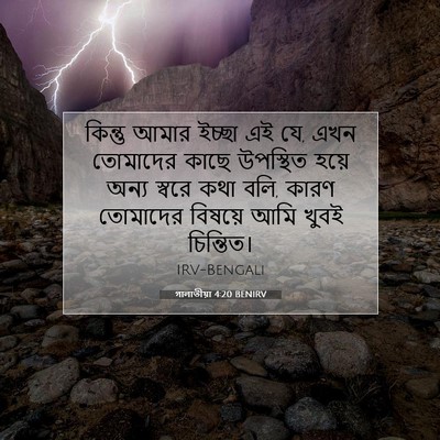 Picture 07 - গালাতীয়া 4:20 BENIRV - কিন্তু আমার ইচ্ছা - Bible Verse Picture