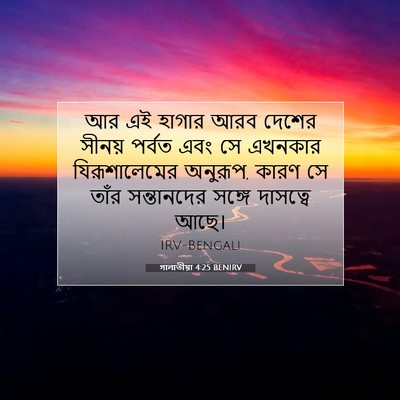 Picture 07 - গালাতীয়া 4:25 BENIRV - আর এই হাগার আরব - Bible Verse Picture