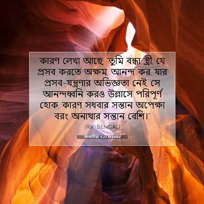 Picture 07 - গালাতীয়া 4:27 BENIRV - কারণ লেখা আছে, - Bible Verse Picture
