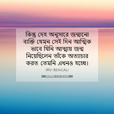 Picture 07 - গালাতীয়া 4:29 BENIRV - কিন্তু দেহ - Bible Verse Picture