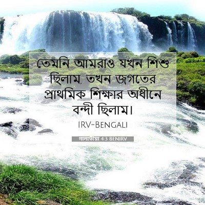 Picture 07 - গালাতীয়া 4:3 BENIRV - তেমনি আমরাও যখন - Bible Verse Picture