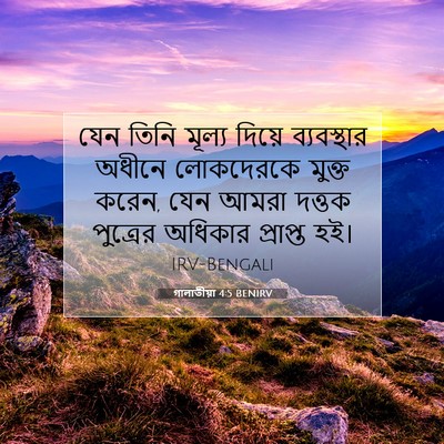 Picture 07 - গালাতীয়া 4:5 BENIRV - যেন তিনি মূল্য - Bible Verse Picture