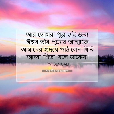 Picture 07 - গালাতীয়া 4:6 BENIRV - আর তোমরা পুত্র, এই - Bible Verse Picture