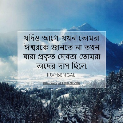 Picture 07 - গালাতীয়া 4:8 BENIRV - যদিও আগে, যখন তোমরা - Bible Verse Picture