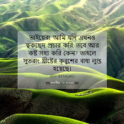Picture 07 - গালাতীয়া 5:11 BENIRV - ভাইয়েরা, আমি যদি - Bible Verse Picture