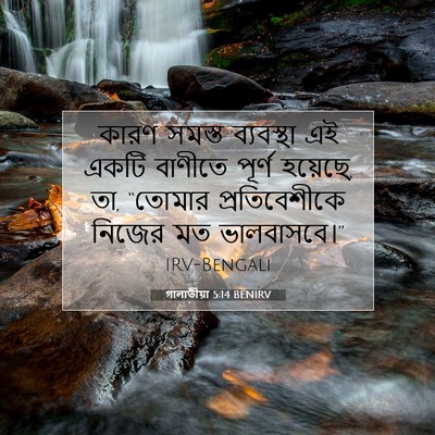 Picture 07 - গালাতীয়া 5:14 BENIRV - কারণ সমস্ত - Bible Verse Picture