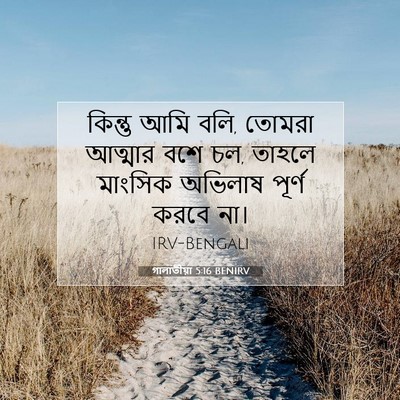 Picture 07 - গালাতীয়া 5:16 BENIRV - কিন্তু আমি বলি, - Bible Verse Picture
