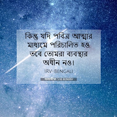 Picture 07 - গালাতীয়া 5:18 BENIRV - কিন্তু যদি পবিত্র - Bible Verse Picture