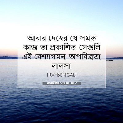 Picture 07 - গালাতীয়া 5:19 BENIRV - আবার দেহের যে - Bible Verse Picture