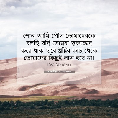 Picture 07 - গালাতীয়া 5:2 BENIRV - শোন, আমি পৌল - Bible Verse Picture