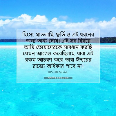 Picture 07 - গালাতীয়া 5:21 BENIRV - হিংসা, মাতলামি, - Bible Verse Picture