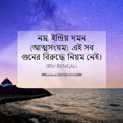 Picture 07 - গালাতীয়া 5:23 BENIRV - নম্র, ইন্দ্রিয় - Bible Verse Picture