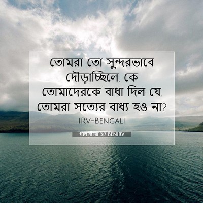 Picture 07 - গালাতীয়া 5:7 BENIRV - তোমরা তো - Bible Verse Picture