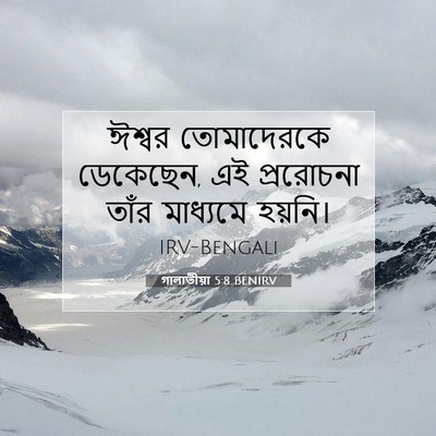 Picture 07 - গালাতীয়া 5:8 BENIRV - ঈশ্বর তোমাদেরকে - Bible Verse Picture