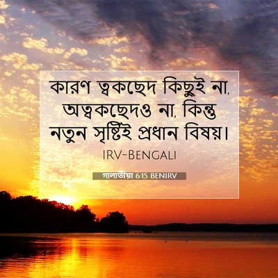 Picture 07 - গালাতীয়া 6:15 BENIRV - কারণ ত্বকছেদ - Bible Verse Picture