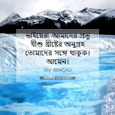 Picture 07 - গালাতীয়া 6:18 BENIRV - ভাইয়েরা, আমাদের - Bible Verse Picture