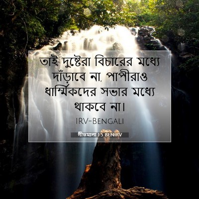 Picture 07 - গীতমালা 1:5 BENIRV - তাই দুষ্টেরা - Bible Verse Picture