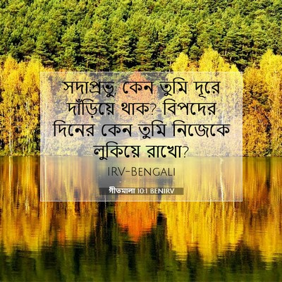 Picture 07 - গীতমালা 10:1 BENIRV - সদাপ্রভুু, কেন - Bible Verse Picture