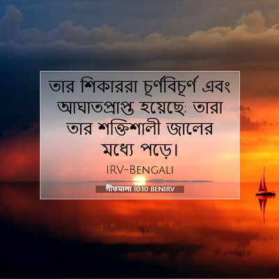 Picture 07 - গীতমালা 10:10 BENIRV - তার শিকাররা - Bible Verse Picture