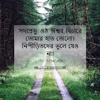 Picture 07 - গীতমালা 10:12 BENIRV - সদাপ্রভুু; ওঠ, - Bible Verse Picture