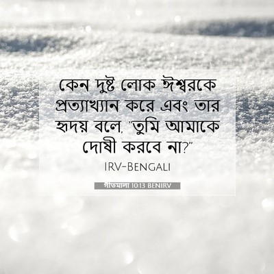 Picture 07 - গীতমালা 10:13 BENIRV - কেন দুষ্ট লোক - Bible Verse Picture