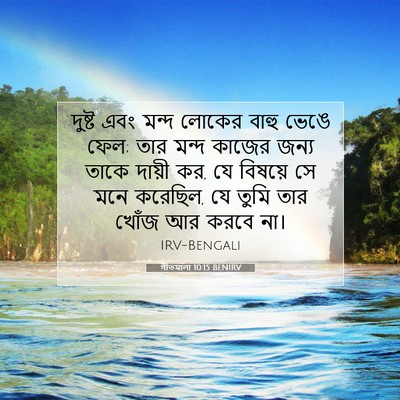 Picture 07 - গীতমালা 10:15 BENIRV - দুষ্ট এবং মন্দ - Bible Verse Picture