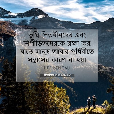 Picture 07 - গীতমালা 10:18 BENIRV - তুমি পিতৃহীনদের - Bible Verse Picture