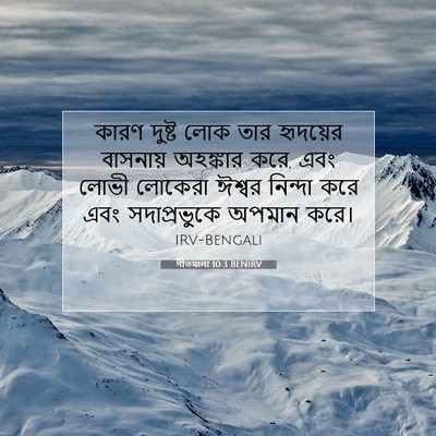 Picture 07 - গীতমালা 10:3 BENIRV - কারণ দুষ্ট লোক তার - Bible Verse Picture