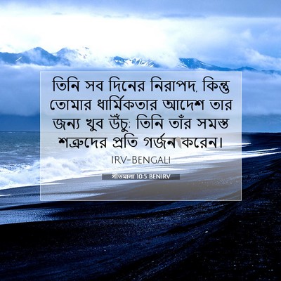 Picture 07 - গীতমালা 10:5 BENIRV - তিনি সব দিনের - Bible Verse Picture