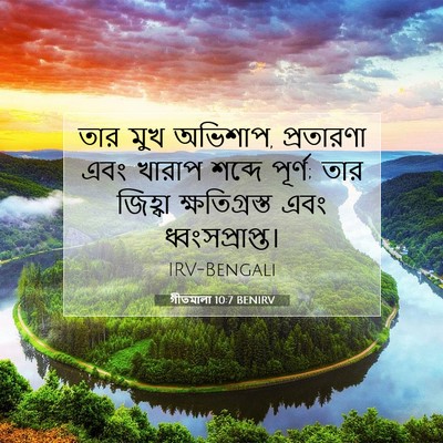 Picture 07 - গীতমালা 10:7 BENIRV - তার মুখ অভিশাপ, - Bible Verse Picture