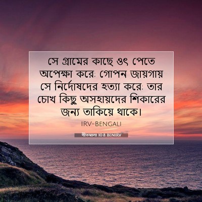 Picture 07 - গীতমালা 10:8 BENIRV - সে গ্রামের কাছে ওৎ - Bible Verse Picture