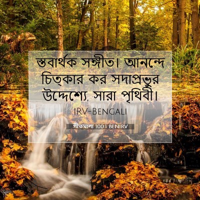 Picture 07 - গীতমালা 100:1 BENIRV - স্তবার্থক সঙ্গীত। - Bible Verse Picture